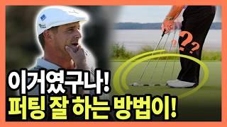 10분 안에 퍼팅을 정복하는 방법! 이것만 알면 쓰리펏 절대 안합니다!