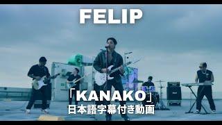 【和訳】FELIP「Kanako」【公式】