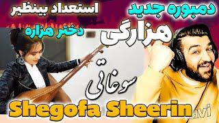 دختر با استعداد افغانستان | دمبوره شیرین هزارگی | سوغاتی | شگوفه شیرین|حالم عالی شد Shegofa Sheerin