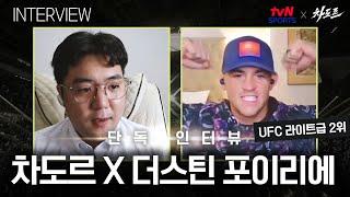 [tvN SPORTS X 차도르] "이번 경기는 정말 미치도록 화끈할 예정이니 꼭 시청해 주세요" (더스틴 포이리에 인터뷰)