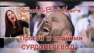 SokolovBrothers. Прости и подними. Сурдоперевод