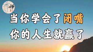 佛禪：沉默是金，當你學會“閉嘴”，你的境界就提升了