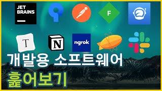 개발자가 자주 쓰는 프로그램들 모아보기