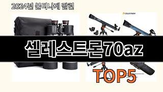 셀레스트론70az 2024 신박한 알리익스프레스 추천 Top 10