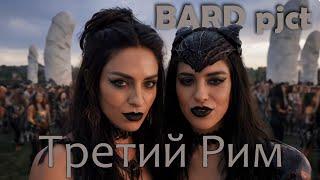 BARD pjct —  Третий Рим (4K)