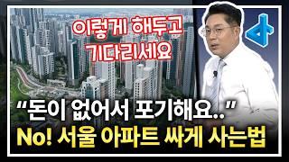 1억, 2억 자금으로 시작하는 서울 아파트 마련 전략 공개합니다