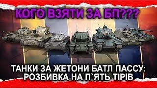 Який ТАНК взяти ЗА ЖЕТОНИ? — Розбивка ДЕВ'ЯТОК за ЖЕТОНИ БП по ТІРАХ — УПЦА №16 #wot_ua #Crayfish_D