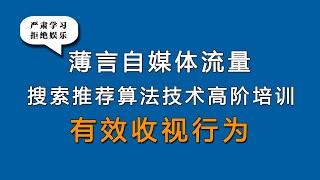 新媒体运营的有效收视行为是新媒体运营培训课程和新媒体运营工作内容重点，也是薄言抖音seo抖音运营自媒体平台算法推荐技术