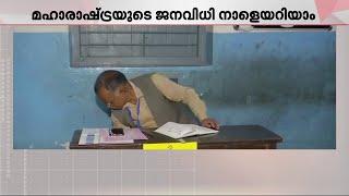 മഹാരാഷ്ട്രയിൽ ആര് ? കർഷക പ്രക്ഷോഭം BJPക്ക് തിരിച്ചടിയാവുമോ...? വിധിയറിയാം നാളെ | Maharashtra