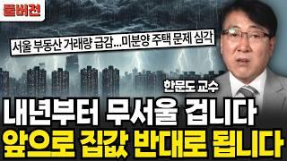 하반기 부동산 판도가 뒤집어진다! 앞으로 이렇게 흘러갑니다 (한문도 교수 / 풀버전)