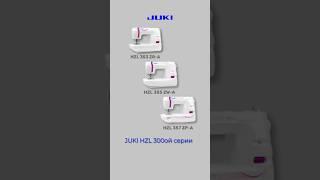 JUKI HZL-300 серия - надежные, недорогие, функциональные швейные машины #швейнаямашина #шитье