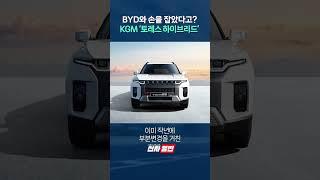 BYD와 손을 잡았다고? KGM '토레스 하이브리드' shorts