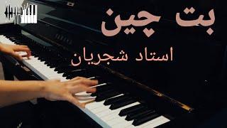 Shajarian - Bote Chin - Piano | شجریان - بته چین - پیانو