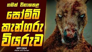 සෝම්බි කැන්ගරුවාගේ වියරුව - Movie Review Sinhala | Home Cinema Sinhala