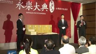 Copy of Chinese Ming dynasty's Yongle encyclopedia released