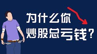 为什么你炒股总亏钱？揭秘没人愿意告诉你的股票交易真相！