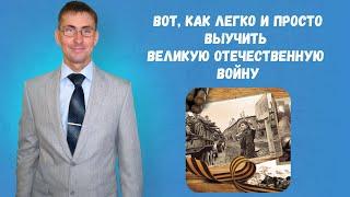 Как просто и быстро выучить Великую Отечественную войну