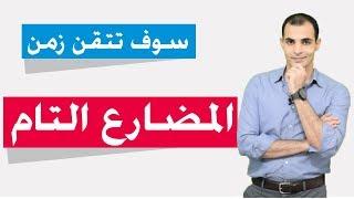 زمن المضارع التام في اللغة الانجليزية - سوف تتقن هذا الزمن   