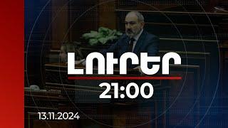 Լուրեր 21:00 | ՀՀ-ն և Ադրբեջանը խաղաղ գոյակցության համար ունեն ռազմավարական գործարք կնքելու կարիք