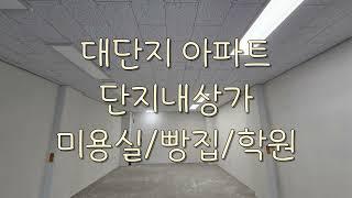 대전 아파트 상가 임대 월세 입니다              매물번호"24-12174"