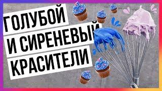 Натуральные пищевые красители: синий и сиреневый / Быстрый пп-рецепт