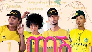 Waka TM: New Eritrean series  film 2022#Tebesh#Sitcom# Part 1# by Meron Michael Chakur #ጠበሽ ሜሮን ቻኩር