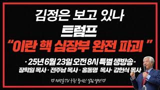 [LIVE]  천만조직을 위한 아침 특별 생방송 " 김정은 보고있나 트럼프 이란 핵 심장부 완전파괴 " - 장학일, 전주남, 홍동명, 강헌식 목사 2025.06.23