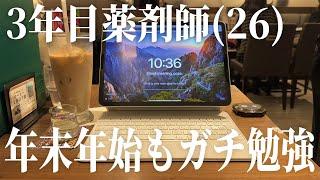 年末の朝6時半に起きて勉強しまくる3年目薬剤師(26)️vlog | 年末は資料整理 | Study vlog | 勉強ルーティン | 筋トレ | vlog