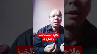 خطر التوقف عن تناول الخبز#الصحه #صحة_الطفل #علاج_الامساك #جرثومة_المعدة #الفياجرا #شاهد