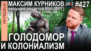 Почему Назарбаев и Токаев не признали голодомор ген@цидом казахов / Максим КУРНИКОВ. ГИПЕРБОРЕЙ №427