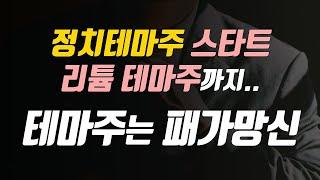 정치테마주 스타트 리튬 테마주까지.. 테마주는 패가망신