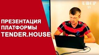 Александр Терещенко, Tender.House - презентация тендерной площадки (специально для UBCP.tv)