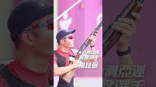 射擊選手 #楊昆弼 #公共電視 #杭州亞運