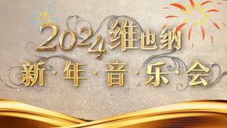 《2024维也纳新年音乐会》| 中国音乐电视 Music TV