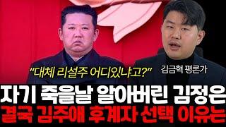 리설주 실종 상황 김정은 자기 죽을날 알아버린 상황? 김주애 후계자 부각 이유는 (김금혁 평론가 / 전체통합)