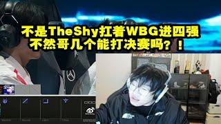 【英雄联盟】宁王：不是TheShy扛着WBG进四强，哥几个连决赛都打不了！