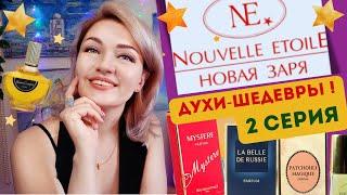 ️​НОВАЯ ЗАРЯ️​30 ароматов​2 серия Золотой фонд: Тайна, Пачули, Злато Скифов, Ноктюрны  ​