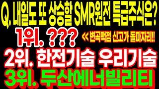 Q. 내일도 또 상승할 SMR원전 특급주식은? 3위. 두산에너빌리티 2위. 한전기술 우리기술 대망의 1위는?? 바로 변곡맥점 신고가 돌파자리 공개!!