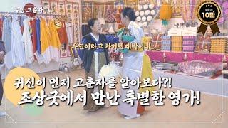 돌발상황?! 대박사건?! 고춘자가 조상굿하다 만난 영가의 정체는?!  / 예약문의 010. 2338. 0388