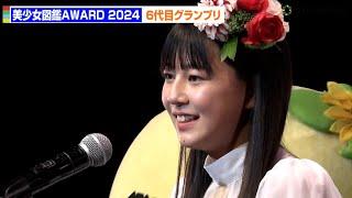 『美少女図鑑AWARD 2024』6代目グランプリは14歳・小原あめりさん 8200人の頂点に輝く あこがれは「めるる」