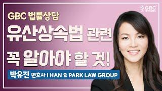 [GBC 법률상담] 유산상속법 관련 가장 많이 받는 질문들 - 박유진 변호사