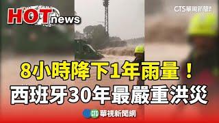 8小時降下1年雨量！　西班牙30年最嚴重洪災｜華視新聞 20241101