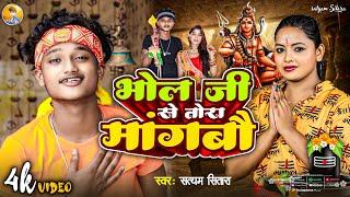 #video | भोला जी से तोरा मांगबो | #Satyam Sitara | #Bolbam Dj Song 2024