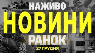 НАЖИВО НОВИНИ ЗА РАНОК 27 ГРУДНЯ - П'ЯТНИЦЯ