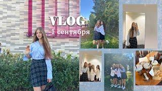 моё 1 СЕНТЯБРЯ | 9 класс|| первый учебный день VLOG