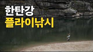 깊어가는 가을 한탄강 플라이낚시 #flyfishing #어름치 #백광현