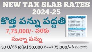 New income tax slab rates|| Budget 2024-25|| కొత్త ఆదాయపు పన్ను వివరాలు