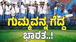 ಯೆಸ್ ವಿ ವಿನ್..! | ಟೀಂ ಇಂಡಿಯಾ  ಗೆದ್ದು ತೋರಿಸಿಲ್ವಾ..? | India vs New Zealand