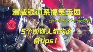 玩转《漫威银河护卫队》：5个必备Tips，为你的冒险之旅做好准备！