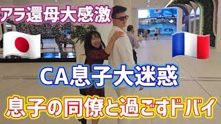 【緊張と感謝】CA長男の同僚(友人)にお会いしました。日本一時帰国•ドバイで寄り道